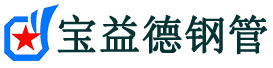 那曲钢花管厂家